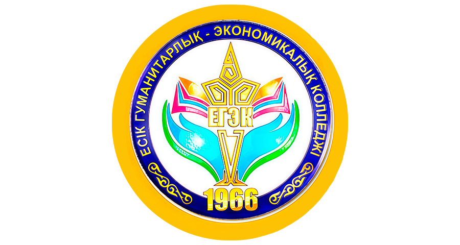 ГККП «Есикский гуманитарно-экономический колледж»